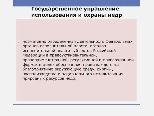 нормативно определенная деятельность федеральных органов исполнительной власти, органов исполнительной власти