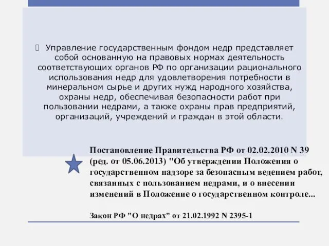 Управление государственным фондом недр представляет собой основанную на правовых нормах