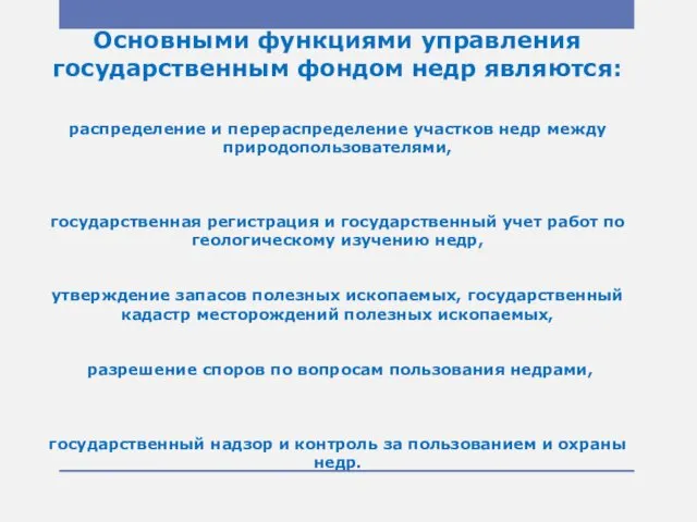 Основными функциями управления государственным фондом недр являются: распределение и перераспределение