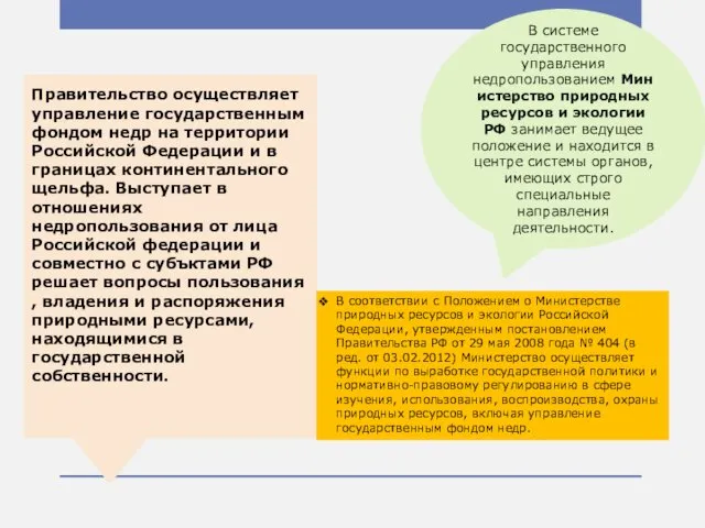 Правительство осуществляет управление государственным фондом недр на территории Российской Федерации