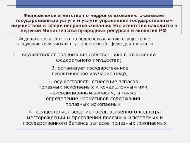 Федеральное агентство по недропользованию оказывает государственные услуги и услуги управления