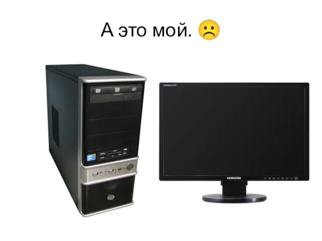 А это мой. ☹