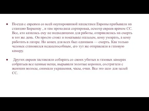 Поезда с евреями со всей окупированной нацистами Европы прибывали на