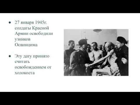 27 января 1945г.солдаты Красной Армии освободили узников Освинцима Эту дату принято считать освобождением от холокоста