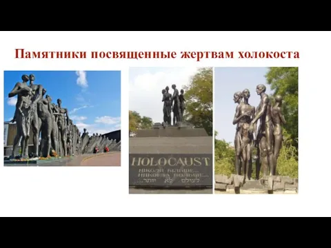 Памятники посвященные жертвам холокоста