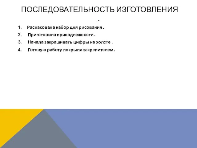 ПОСЛЕДОВАТЕЛЬНОСТЬ ИЗГОТОВЛЕНИЯ . Распаковала набор для рисования . Приготовила принадлежности