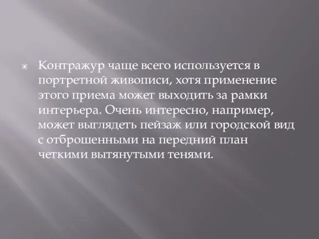 Контражур чаще всего используется в портретной живописи, хотя применение этого