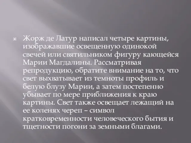 Жорж де Латур написал четыре картины, изображавшие освещенную одинокой свечей