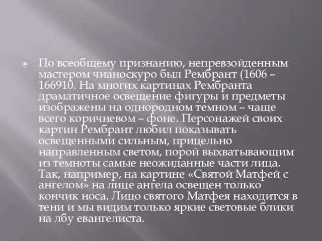 По всеобщему признанию, непревзойденным мастером чианоскуро был Рембрант (1606 –