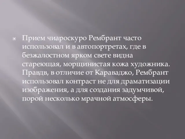 Прием чиароскуро Рембрант часто использовал и в автопортретах, где в