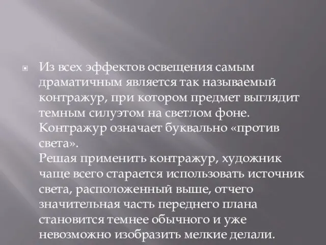 Из всех эффектов освещения самым драматичным является так называемый контражур,