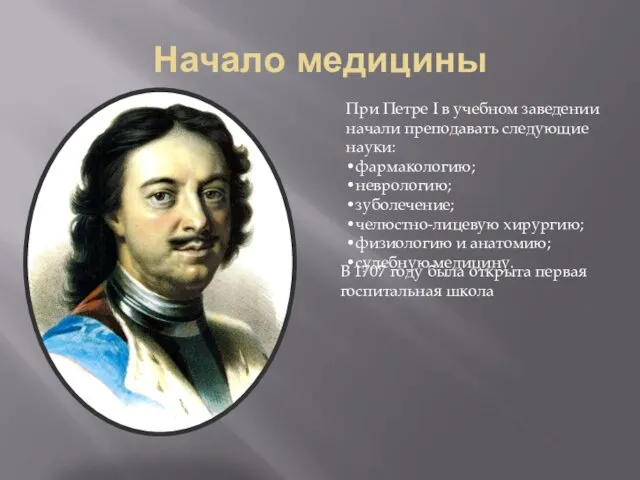 Начало медицины При Петре I в учебном заведении начали преподавать