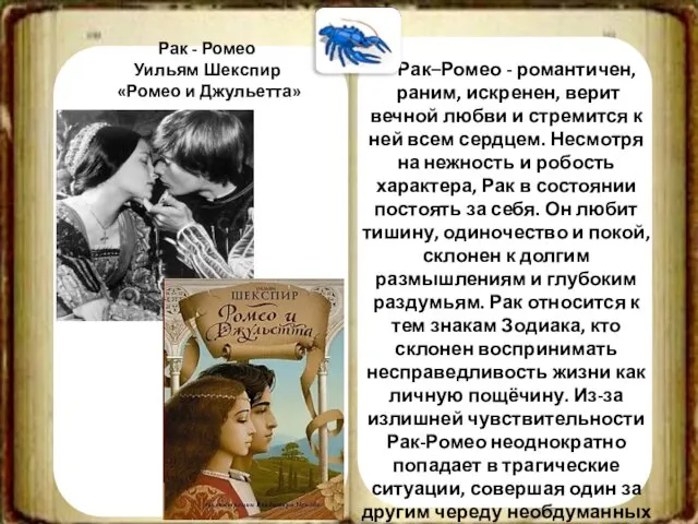 Рак–Ромео - романтичен, раним, искренен, верит вечной любви и стремится