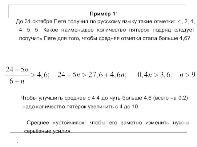 Пример 1’ До 31 октября Петя получил по русскому языку