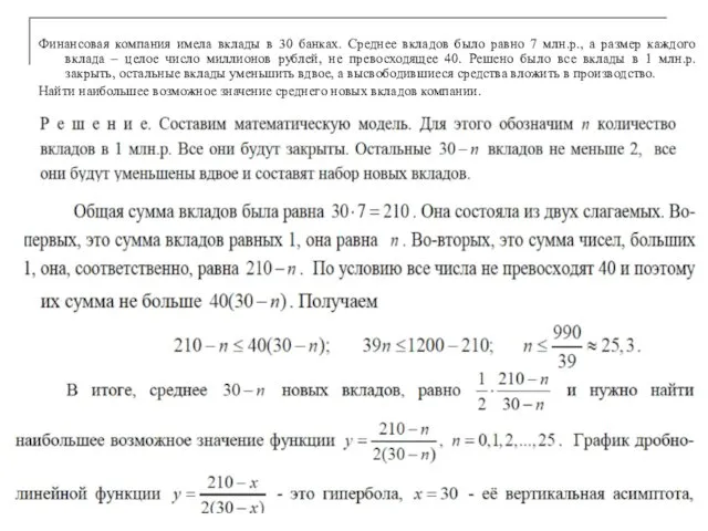 Финансовая компания имела вклады в 30 банках. Среднее вкладов было