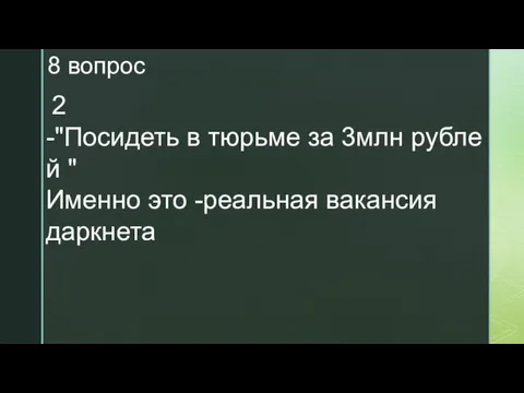 8 вопрос 2 -"Посидеть в тюрьме за 3млн рублей​ " Именно это -реальная вакансия даркнета