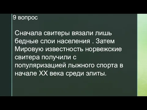 9 вопрос Сначала свитеры вязали лишь бедные слои населения .