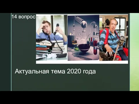 14 вопрос​ Актуальная тема 2020 года