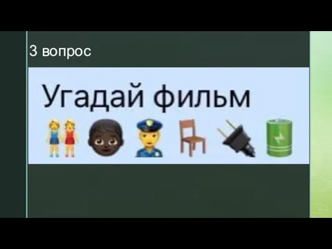 3 вопрос