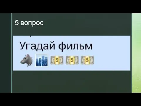 5 вопрос