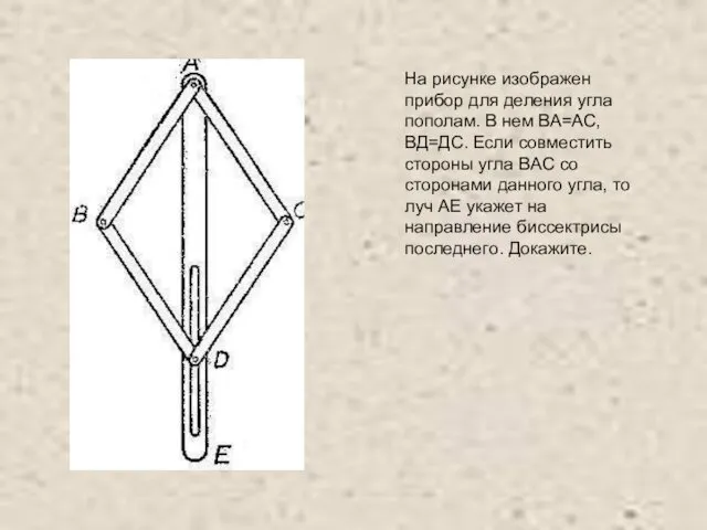 На рисунке изображен прибор для деления угла пополам. В нем