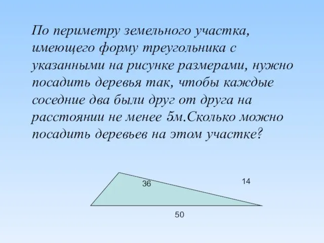 По периметру земельного участка, имеющего форму треугольника с указанными на