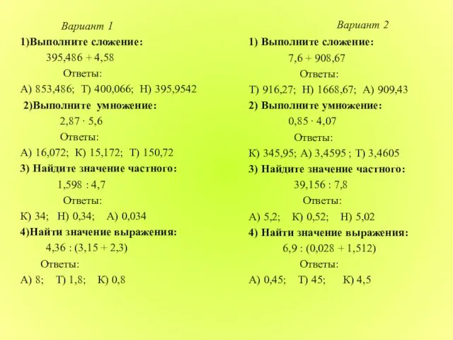 Вариант 1 1)Выполните сложение: 395,486 + 4,58 Ответы: А) 853,486;