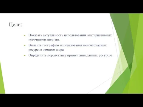 Цели: Показать актуальность использования альтернативных источников энергии. Выявить географию использования