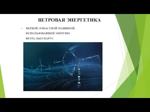 ПЕРВОЙ ЛОПАСТНОЙ МАШИНОЙ,ИСПОЛЬЗОВАВШЕЙ ЭНЕРГИЮ ВЕТРА, БЫЛ ПАРУС ВЕТРОВАЯ ЭНЕРГЕТИКА