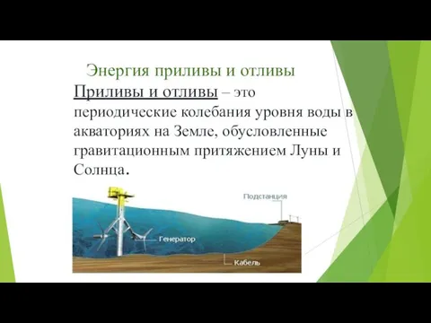 Приливы и отливы – это периодические колебания уровня воды в