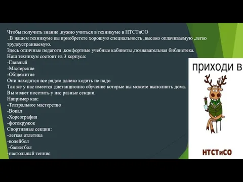 Чтобы получить знание ,нужно учиться в техникуме в НТСТиСО .В