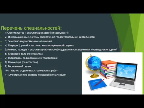 Перечень специальностей: 1)Строительство и эксплуатация зданий и сооружений 2) Информационные