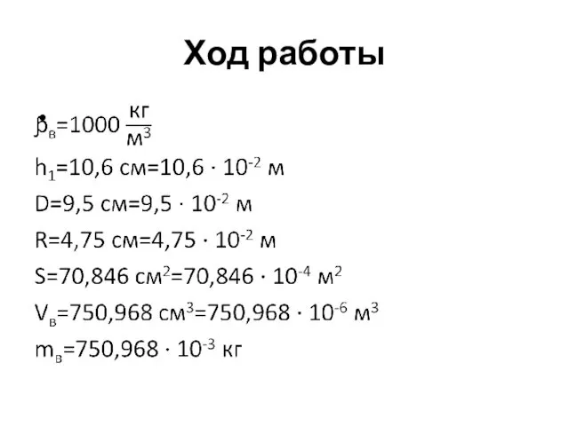 Ход работы