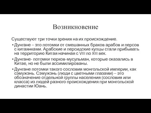 Возникновение Существуют три точки зрения на их происхождение. Дунгане –