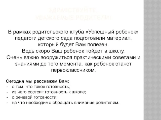 ЗДРАВСТВУЙТЕ, УВАЖАЕМЫЕ РОДИТЕЛИ! В рамках родительского клуба «Успешный ребенок» педагоги