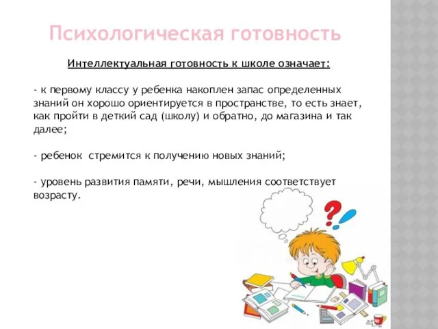 Психологическая готовность Интеллектуальная готовность к школе означает: - к первому