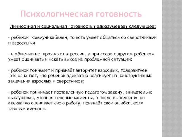 Психологическая готовность Личностная и социальная готовность подразумевает следующее: - ребенок