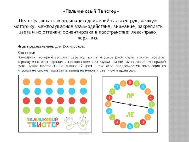 «Пальчиковый Твистер» Цель: развивать координацию движений пальцев рук, мелкую моторику,