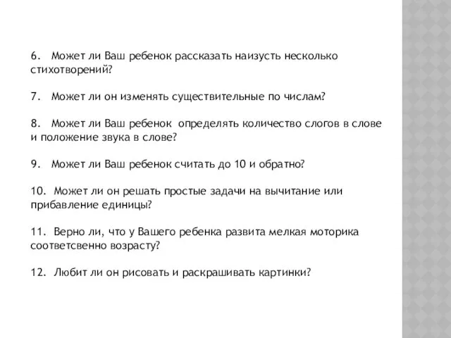 6. Может ли Ваш ребенок рассказать наизусть несколько стихотворений? 7.