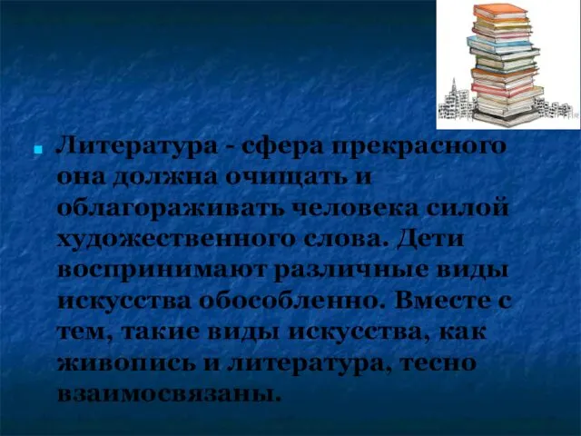 Литература - сфера прекрасного она должна очищать и облагораживать человека