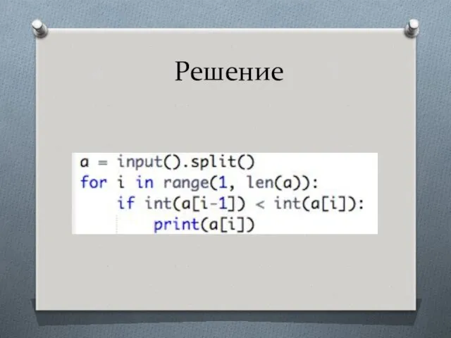 Решение
