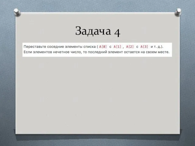 Задача 4