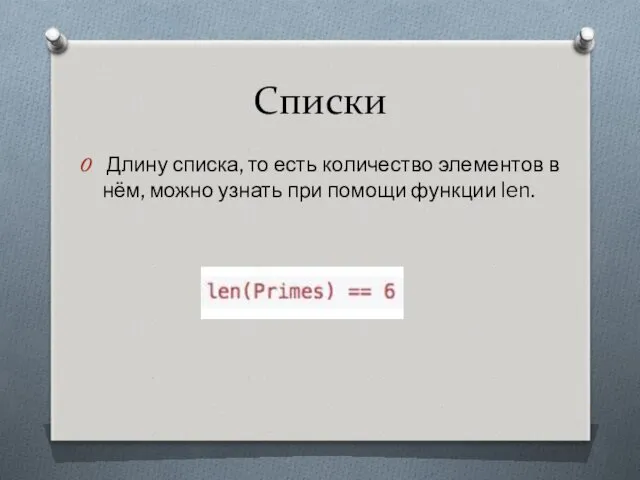 Списки Длину списка, то есть количество элементов в нём, можно узнать при помощи функции len.