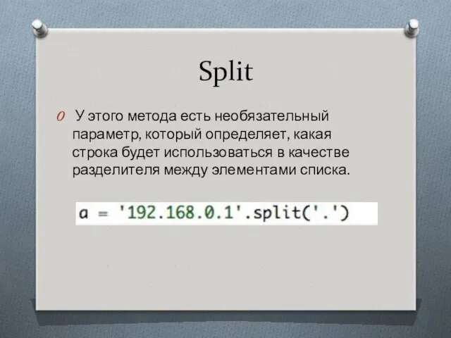 Split У этого метода есть необязательный параметр, который определяет, какая строка будет использоваться