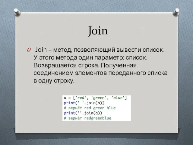 Join Join – метод, позволяющий вывести список. У этого метода один параметр: список.