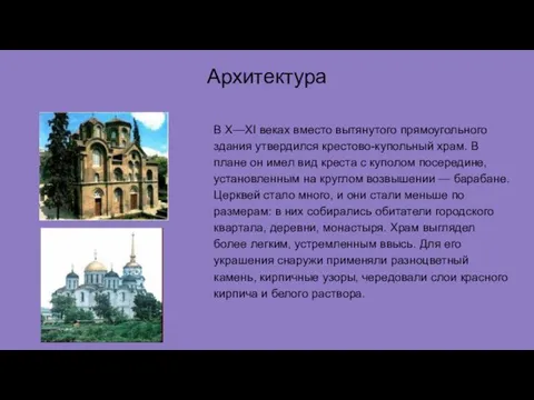 Архитектура В X—XI веках вместо вытянутого прямоугольного здания утвердился крестово-купольный