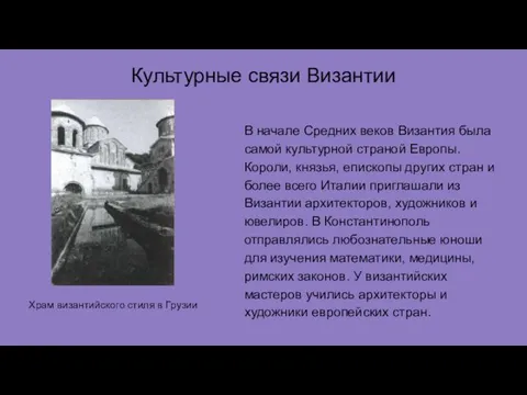 Культурные связи Византии В начале Средних веков Византия была самой