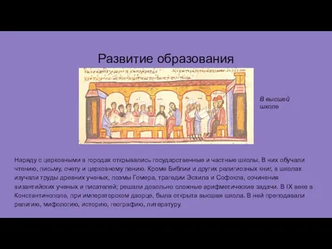 Развитие образования Наряду с церковными в городах открывались государственные и