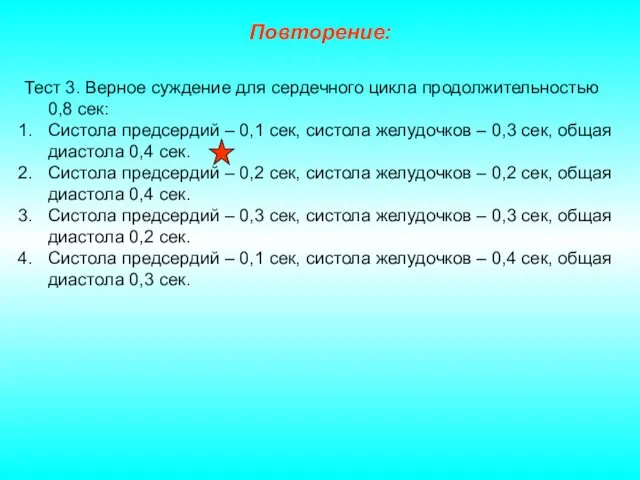 Повторение: Тест 3. Верное суждение для сердечного цикла продолжительностью 0,8