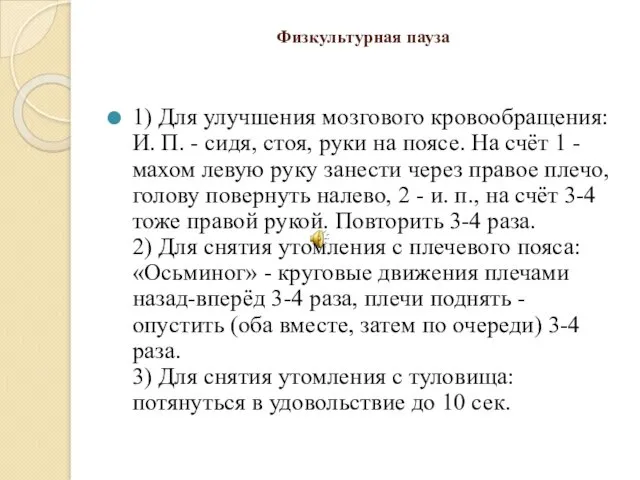 Физкультурная пауза 1) Для улучшения мозгового кровообращения: И. П. -